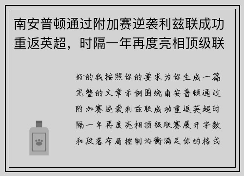 南安普顿通过附加赛逆袭利兹联成功重返英超，时隔一年再度亮相顶级联赛