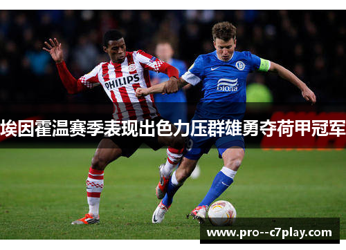埃因霍温赛季表现出色力压群雄勇夺荷甲冠军