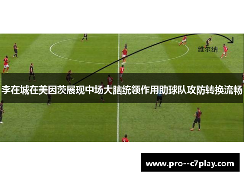 李在城在美因茨展现中场大脑统领作用助球队攻防转换流畅