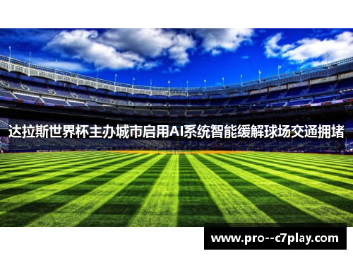 达拉斯世界杯主办城市启用AI系统智能缓解球场交通拥堵 达拉斯世界杯主办城市启用AI系统智能缓解球场交通拥堵