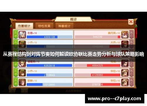 从赛程结构到对阵节奏如何解读欧协联比赛走势分析与球队策略影响