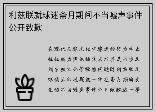 利兹联就球迷斋月期间不当嘘声事件公开致歉