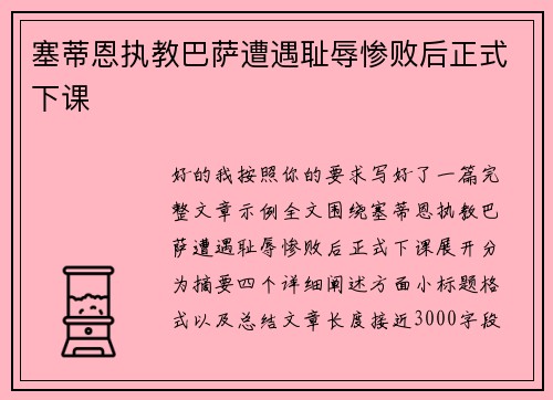 塞蒂恩执教巴萨遭遇耻辱惨败后正式下课