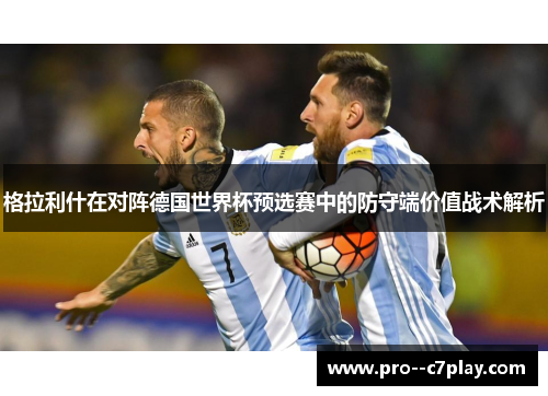 格拉利什在对阵德国世界杯预选赛中的防守端价值战术解析
