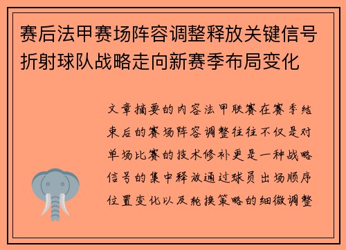 赛后法甲赛场阵容调整释放关键信号折射球队战略走向新赛季布局变化 赛后法甲赛场阵容调整释放关键信号折射球队战略走向新赛季布局变化