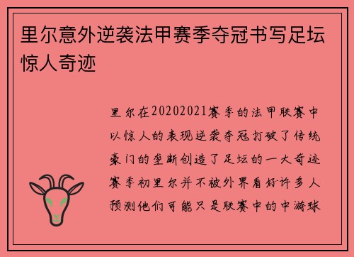 里尔意外逆袭法甲赛季夺冠书写足坛惊人奇迹
