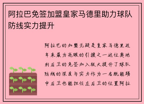 阿拉巴免签加盟皇家马德里助力球队防线实力提升