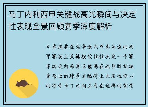 马丁内利西甲关键战高光瞬间与决定性表现全景回顾赛季深度解析 马丁内利西甲关键战高光瞬间与决定性表现全景回顾赛季深度解析