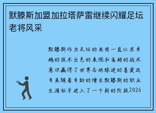 默滕斯加盟加拉塔萨雷继续闪耀足坛老将风采