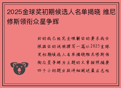 2025金球奖初期候选人名单揭晓 维尼修斯领衔众星争辉