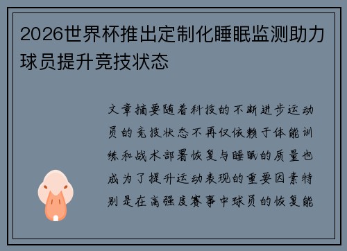 2026世界杯推出定制化睡眠监测助力球员提升竞技状态 2026世界杯推出定制化睡眠监测助力球员提升竞技状态