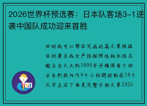 2026世界杯预选赛:日本队客场3-1逆袭中国队成功迎来首胜 2026世界杯预选赛:日本队客场3-1逆袭中国队成功迎来首胜