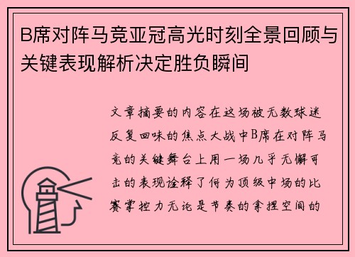 B席对阵马竞亚冠高光时刻全景回顾与关键表现解析决定胜负瞬间