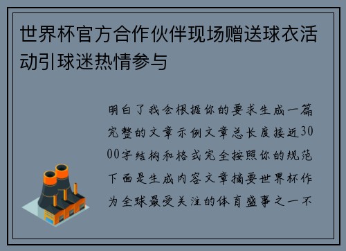 世界杯官方合作伙伴现场赠送球衣活动引球迷热情参与