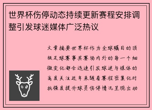 世界杯伤停动态持续更新赛程安排调整引发球迷媒体广泛热议
