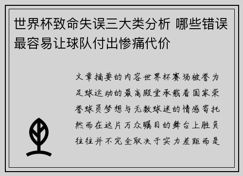 世界杯致命失误三大类分析 哪些错误最容易让球队付出惨痛代价