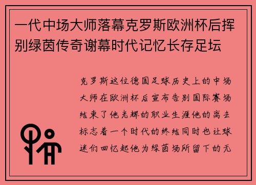一代中场大师落幕克罗斯欧洲杯后挥别绿茵传奇谢幕时代记忆长存足坛