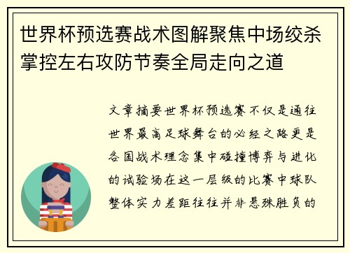 世界杯预选赛战术图解聚焦中场绞杀掌控左右攻防节奏全局走向之道