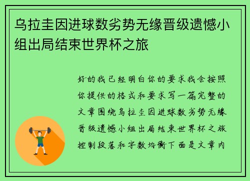 乌拉圭因进球数劣势无缘晋级遗憾小组出局结束世界杯之旅