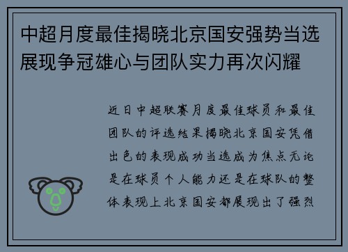 中超月度最佳揭晓北京国安强势当选展现争冠雄心与团队实力再次闪耀