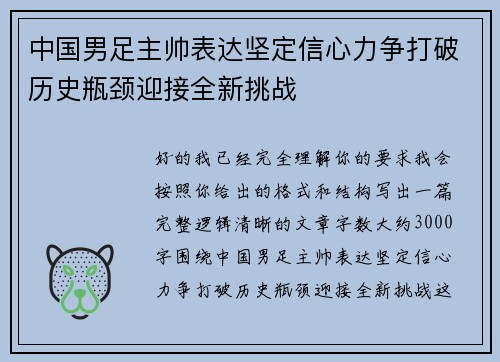中国男足主帅表达坚定信心力争打破历史瓶颈迎接全新挑战