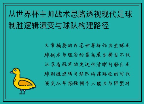 从世界杯主帅战术思路透视现代足球制胜逻辑演变与球队构建路径