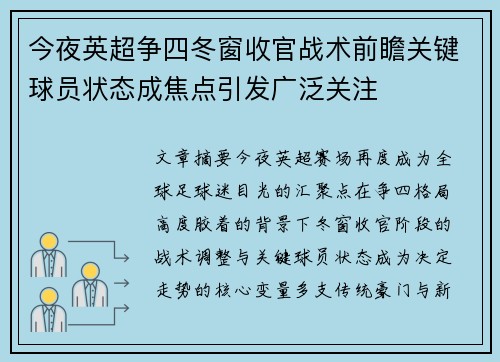 今夜英超争四冬窗收官战术前瞻关键球员状态成焦点引发广泛关注