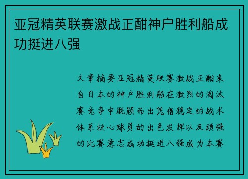 亚冠精英联赛激战正酣神户胜利船成功挺进八强