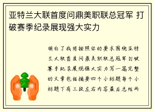 亚特兰大联首度问鼎美职联总冠军 打破赛季纪录展现强大实力