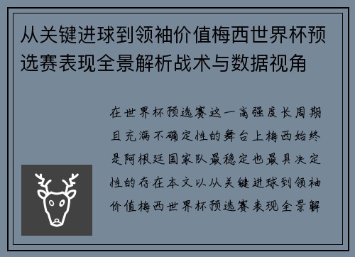 从关键进球到领袖价值梅西世界杯预选赛表现全景解析战术与数据视角
