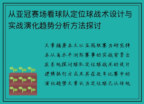 从亚冠赛场看球队定位球战术设计与实战演化趋势分析方法探讨