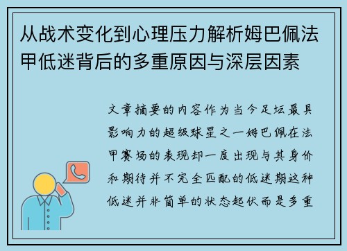 从战术变化到心理压力解析姆巴佩法甲低迷背后的多重原因与深层因素