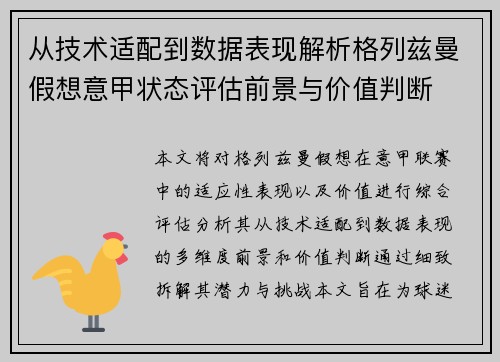 从技术适配到数据表现解析格列兹曼假想意甲状态评估前景与价值判断