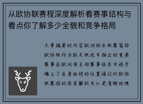 从欧协联赛程深度解析看赛事结构与看点你了解多少全貌和竞争格局