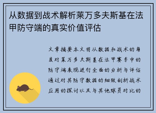 从数据到战术解析莱万多夫斯基在法甲防守端的真实价值评估