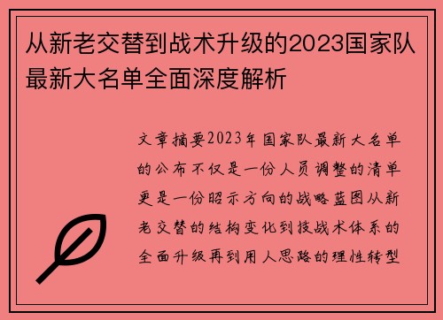 从新老交替到战术升级的2023国家队最新大名单全面深度解析