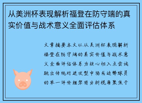 从美洲杯表现解析福登在防守端的真实价值与战术意义全面评估体系