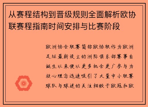 从赛程结构到晋级规则全面解析欧协联赛程指南时间安排与比赛阶段