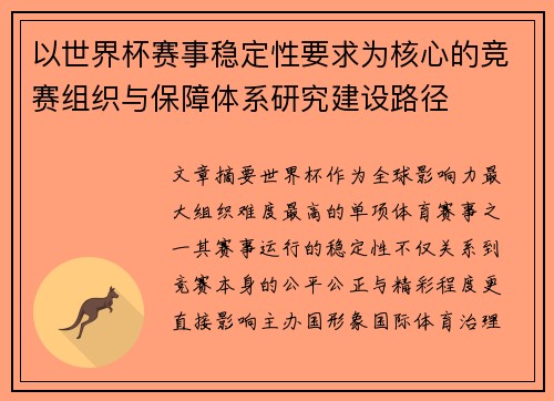 以世界杯赛事稳定性要求为核心的竞赛组织与保障体系研究建设路径