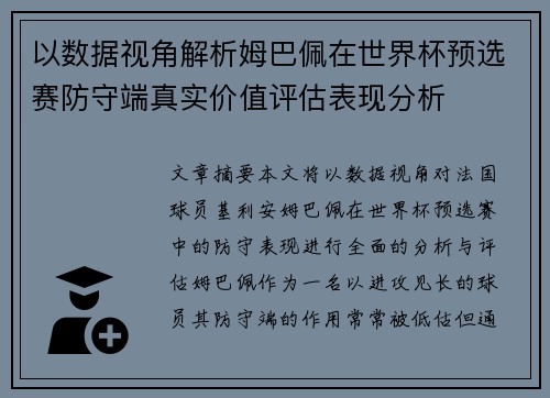 以数据视角解析姆巴佩在世界杯预选赛防守端真实价值评估表现分析