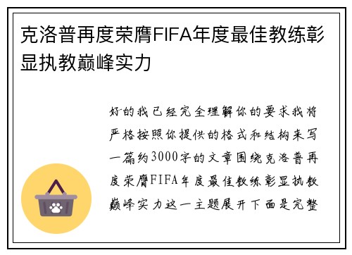 克洛普再度荣膺FIFA年度最佳教练彰显执教巅峰实力