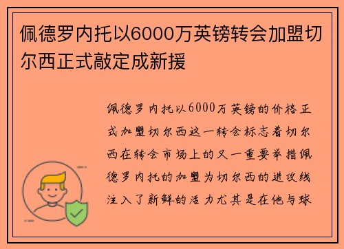 佩德罗内托以6000万英镑转会加盟切尔西正式敲定成新援