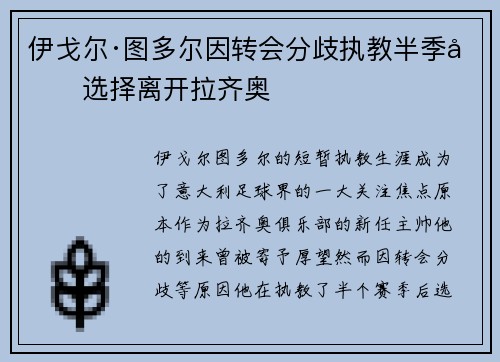 伊戈尔·图多尔因转会分歧执教半季后选择离开拉齐奥