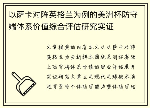 以萨卡对阵英格兰为例的美洲杯防守端体系价值综合评估研究实证