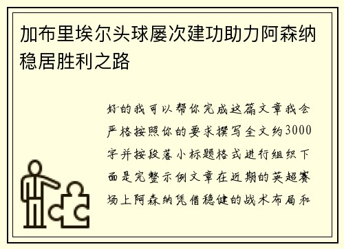 加布里埃尔头球屡次建功助力阿森纳稳居胜利之路