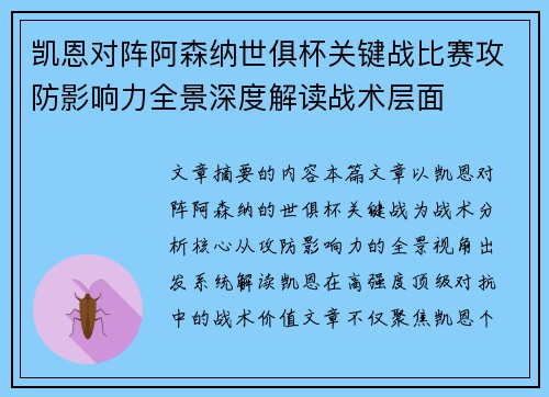 凯恩对阵阿森纳世俱杯关键战比赛攻防影响力全景深度解读战术层面