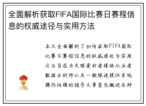 全面解析获取FIFA国际比赛日赛程信息的权威途径与实用方法