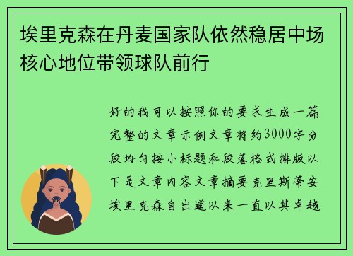 埃里克森在丹麦国家队依然稳居中场核心地位带领球队前行