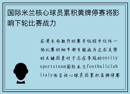 国际米兰核心球员累积黄牌停赛将影响下轮比赛战力