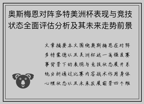 奥斯梅恩对阵多特美洲杯表现与竞技状态全面评估分析及其未来走势前景